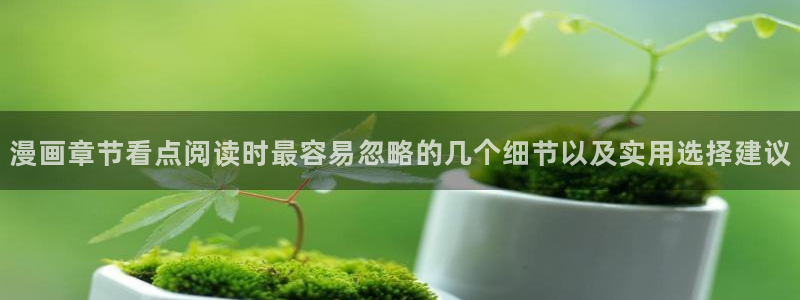 古风漫画:漫画章节看点阅读时最容易忽略的几个细节以及实用选择建议