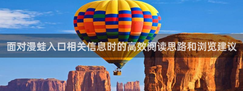 漫画阅读器:面对漫蛙入口相关信息时的高效阅读思路和浏览建议
