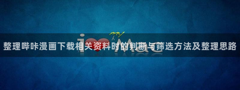 漫画阅读:整理哔咔漫画下载相关资料时的判断与筛选方法及整理思路
