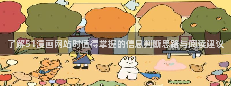 漫画免费阅读:了解51漫画网站时值得掌握的信息判断思路与阅读建议