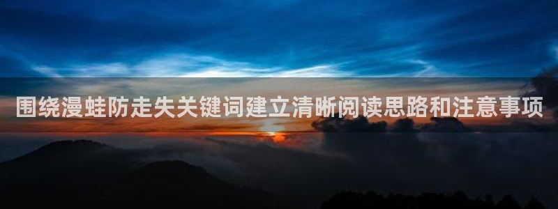 末世漫画:围绕漫蛙防走失关键词建立清晰阅读思路和注意事项