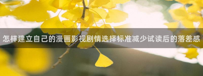 科幻漫画：怎样建立自己的漫画影视剧情选择标准减少试读后的落差感