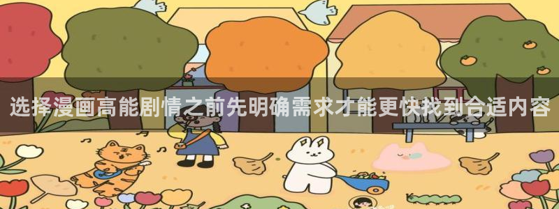 重生漫画:选择漫画高能剧情之前先明确需求才能更快找到合适内容
