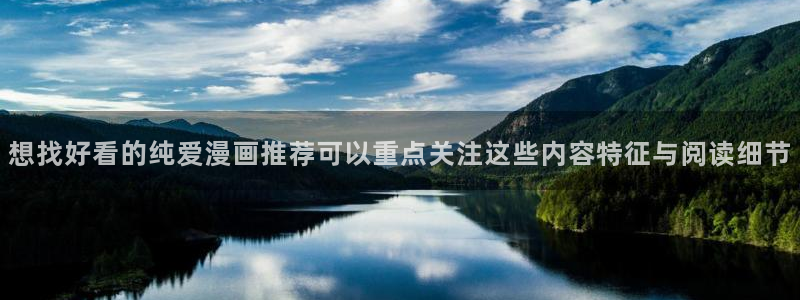 热门韩漫：想找好看的纯爱漫画推荐可以重点关注这些内容特征与阅读细节