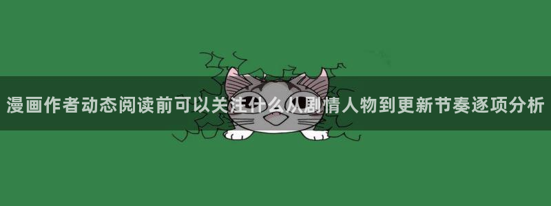 悬疑漫画:漫画作者动态阅读前可以关注什么从剧情人物到更新节奏逐项分析