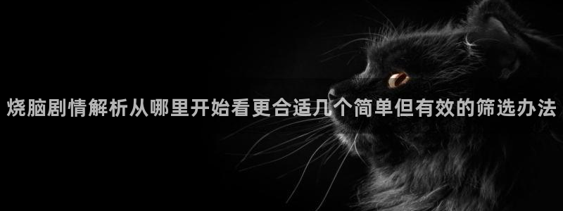 漫画分类:烧脑剧情解析从哪里开始看更合适几个简单但有效的筛选办法
