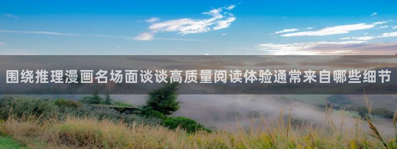 热门漫画:围绕推理漫画名场面谈谈高质量阅读体验通常来自哪些细节